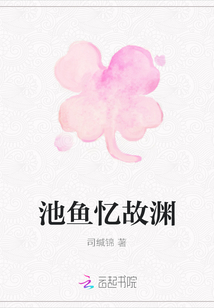 池魚憶故淵