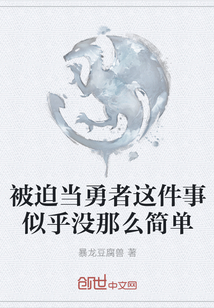 被迫當勇者這件事似乎沒那么簡單