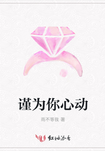 谨为你心动