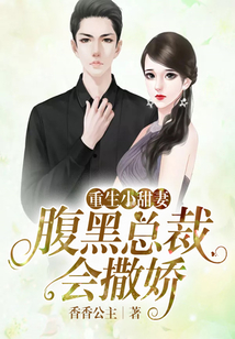 重生小甜妻:腹黑总裁会撒娇