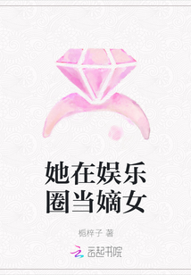 她在娱乐圈当嫡女