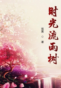 時光流雨大佬求罩