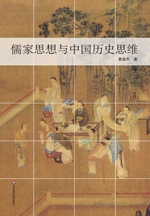 儒家思想與中國歷史思維
