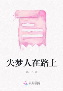 失夢人在路上