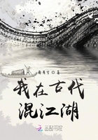 我在古代混江湖在線閱讀