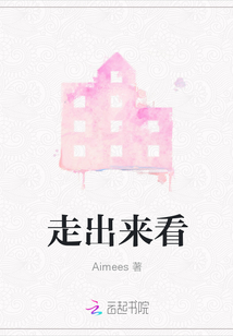 走出來看