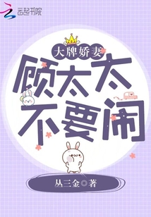 大牌嬌妻顧太太不要鬧