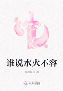 誰說水火不容