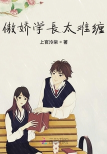 傲嬌學長太難纏