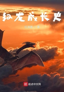 紅龍成長史