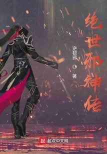 绝世邪神传