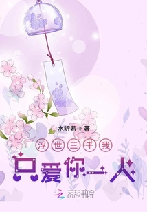 浮世三千我只愛你一人