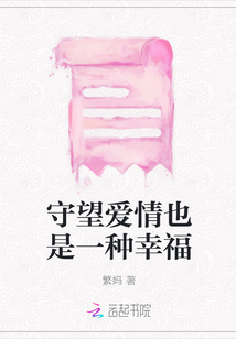 守望愛情也是一種幸福