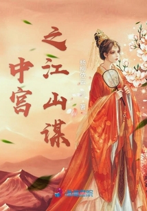 中宮之江山謀