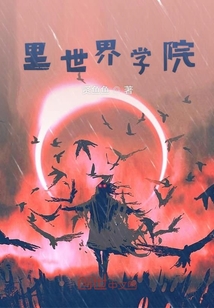 里世界學(xué)院