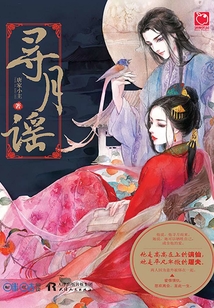 寻月谣