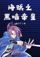 海賊之黑暗帝皇在線閱讀