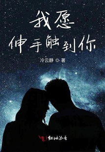 我愿伸手觸到你