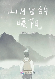 山月里的暖陽
