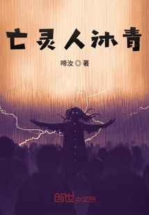 亡靈人沐青