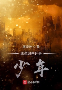 愿你歸來還是少年