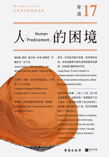 單讀17:人的困境
