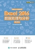 Excel 2016数据处理与分析（微课版）