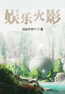 娛樂火影
