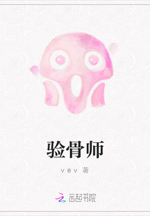 驗骨師