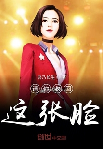 請你收回這張臉