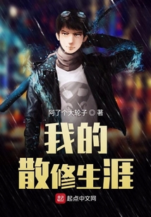我的散修生涯