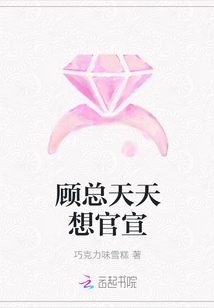 顧總天天想官宣