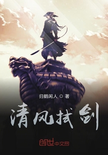 清風拭劍