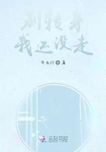 別轉身我還沒走