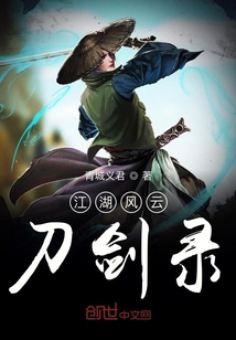 江湖風云刀劍錄