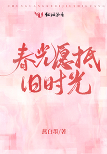 春光愿抵舊時光