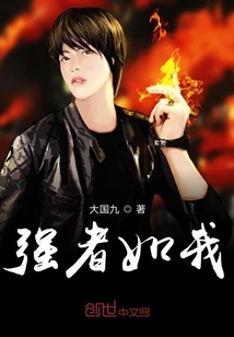強(qiáng)者如我