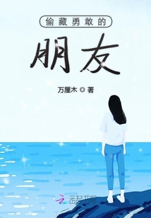 偷藏勇敢的朋友