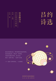 常春藤詩叢華東師范大學卷·呂約詩選