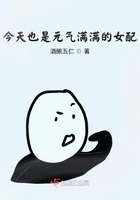 今天也是元氣滿滿的女配在線閱讀