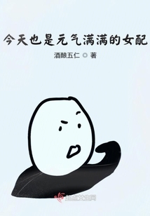 今天也是元氣滿滿的女配