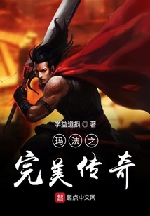 瑪法之完美傳奇