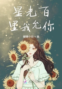 星光百里我允你