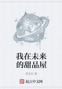 我在未來的甜品屋