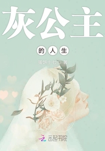 灰公主的人生