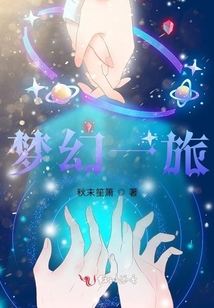 夢幻一旅