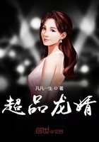 超品龙婿在线阅读