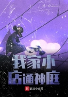 我家小店通神庭在線閱讀