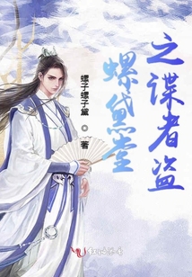 螺黛堂之諜者盜