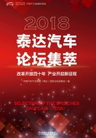 2018泰达汽车论坛集萃在线阅读